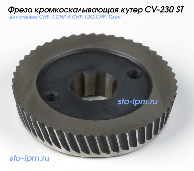 Фреза кромкоскалывающая кутер  art.CV-230ST