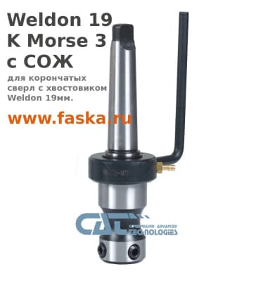 Патрон Weldon 19 для кольцевых фрех и корончатых сверл Морзе 3