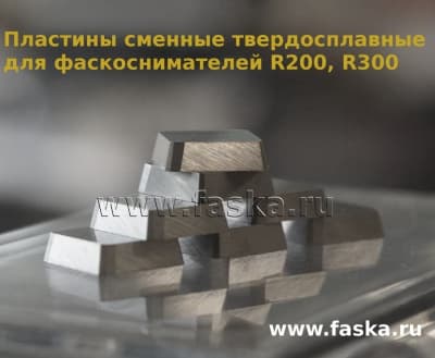 Пластины сменные твердосплавные для фаскоснимателей MR