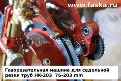 Газорезка для седельной отрезки серии HK