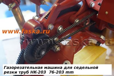 Машина для резки седел на трубах HK-203