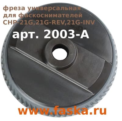 Фреза для кромкоскалывающего станка 2003-а