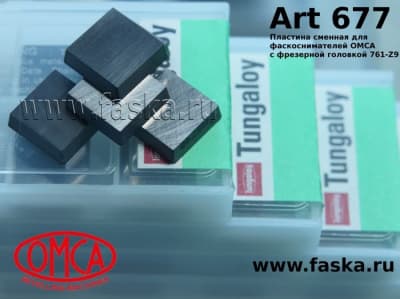 Пластины art 677 для фаскоснимателей OMCA