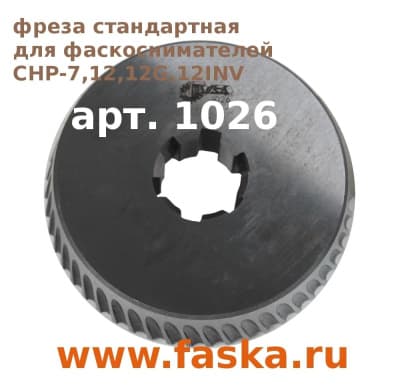 Фреза кромкоскалывающая для фаскоснимателей Cevisa CHP
