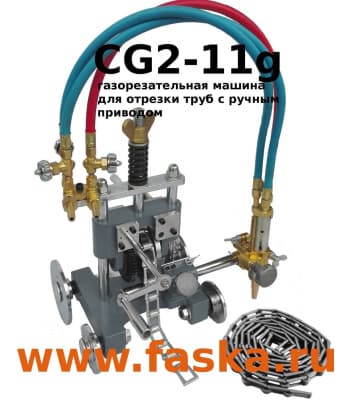 CG2-11 газорезка для труб
