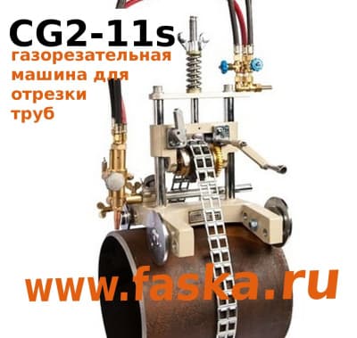 Газорезательная машина для резки труб CG2-11