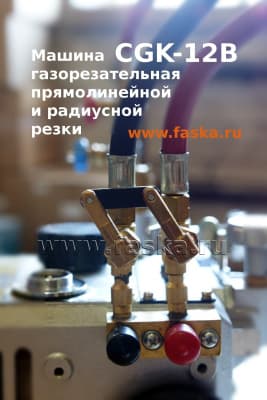CGK-12 газорезательная машина