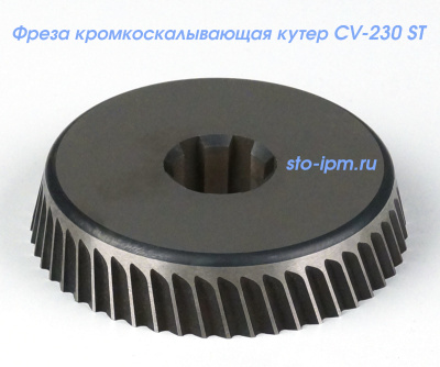 Фреза кромкоскалывающая кутер  art.CV-230ST вид2