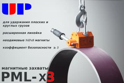 Магнитный захват PML на круглом грузе