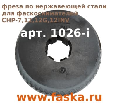 Фреза по нержавеющей стали для CEVISA CHP 7,CHP 12