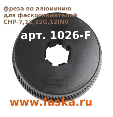 Фреза по алюминию кромкоскалывающая для фаскоснимателей Cevisa CHP