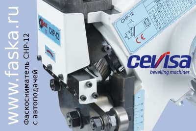 Фаскосниматель CHP-12 CEVISA узел подачи