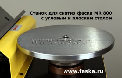 Фаскорез MR 800 плоский рабочий стол