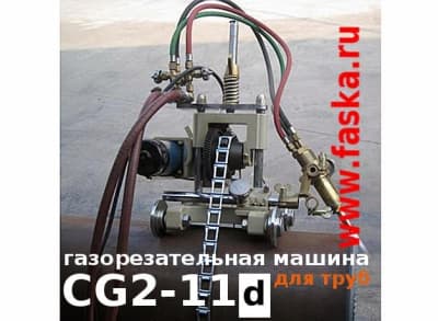 Газорезательная машина CG2-11d