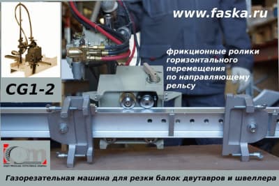Ролики газорезательной машины для отрезки балок и швеллера CG-2