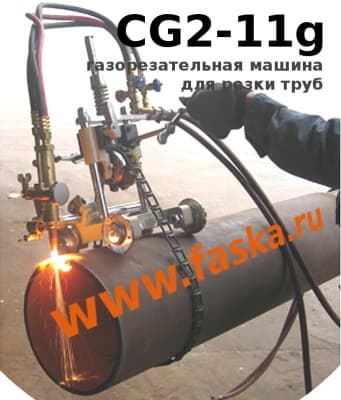 Газорезка CG2-11g