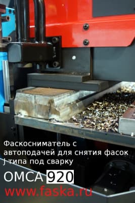 Фаскосниматель Omca 920 для снятия фасок J типа