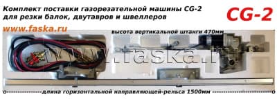 Комплект направляющего рельса и штанги для газорезки CG1-2