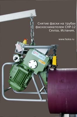 Снятие фаски на трубе станком CHP-12 Cevisa