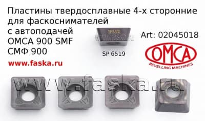 Пластины сменные для OMCA 900 SMF (СМФ 900)