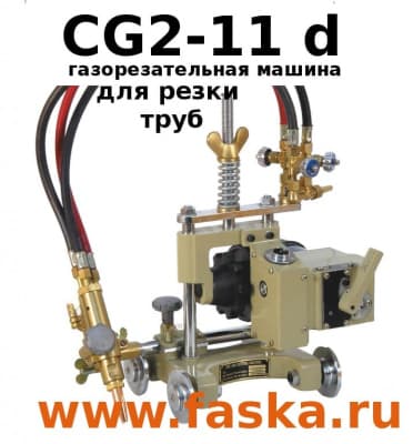 Газорезательная машина CG2-11d